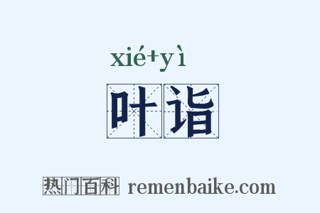 叶诣是什么意思的图片